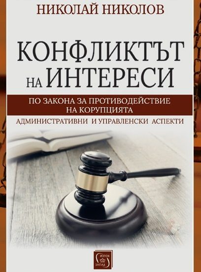 konflik interesi 2404251 Представяне на книгата „Конфликтът на интереси по Закона за противодействие на корупцията“ на д-р Николай Николов в Ловеч