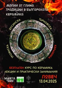 magii glina 804251 На 13.04.2025г. в ОДК Ловеч ще започне програмата от курса „Магии от Глина – Традиции в българската керамика“