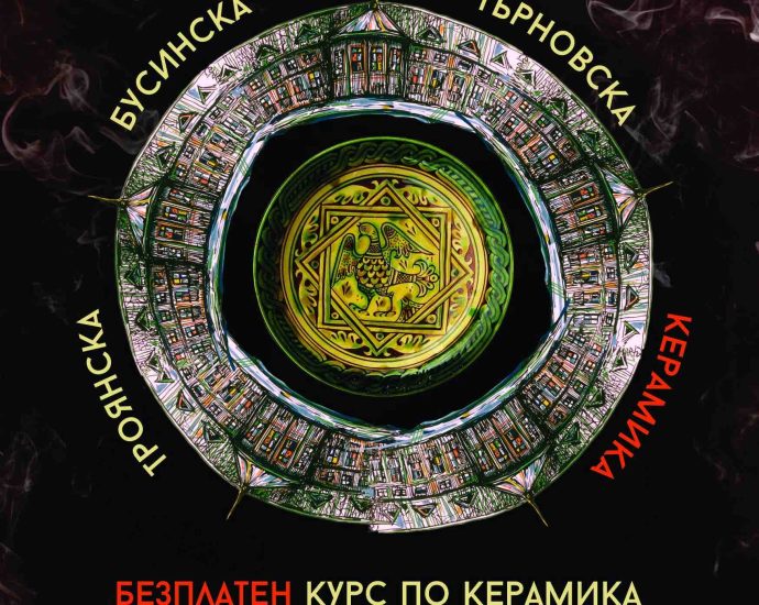 magii glina 804251 На 13.04.2025г. в ОДК Ловеч ще започне програмата от курса „Магии от Глина – Традиции в българската керамика“