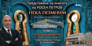 neka pomnim 804251 Росен Петров ще представи книгата си "НЕКА ПОМНИМ"