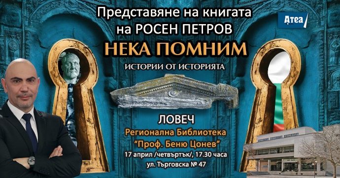 neka pomnim 804251 Росен Петров ще представи книгата си "НЕКА ПОМНИМ"