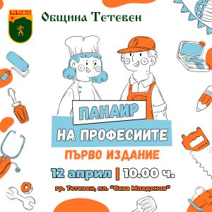 panair profesii 904251 Община Тетевен организира първото издание на Панаир на професиите