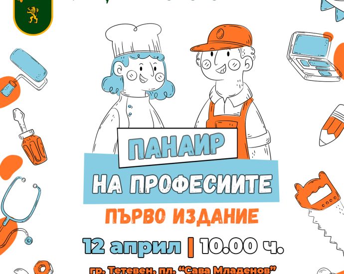 panair profesii 904251 Община Тетевен организира първото издание на Панаир на професиите