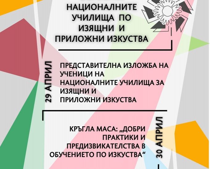 prepodavane 2604251 ИЗКУСТВОТО ДА ПРЕПОДАВАШ ИЗКУСТВО 2025 - форум с кауза, който ще се проведе в Национално Изложение Орешак и Туристически информационен център гр. Троян