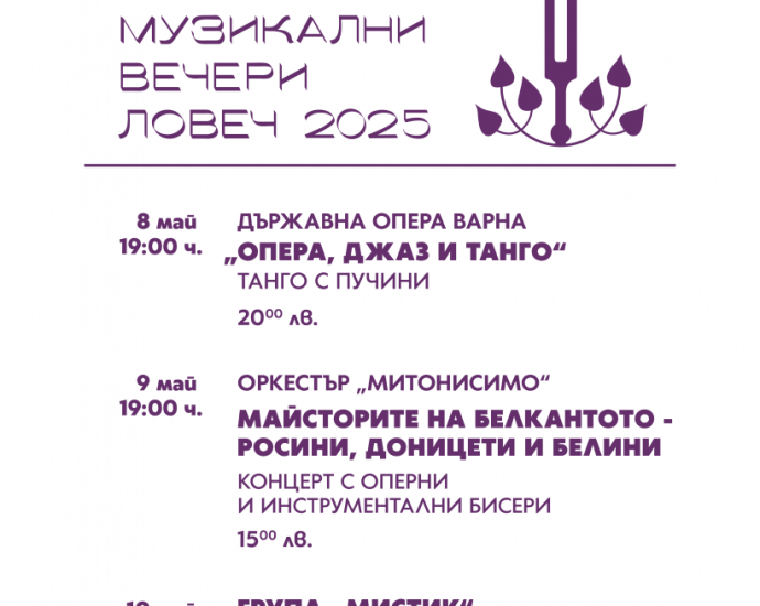 programa luliakovi vecheri 1604251 С вълнуващо музикално събитие ще бъде поставено началото на едно от най-очакваните културни събития в града – Люлякови музикални вечери – Ловеч 2025