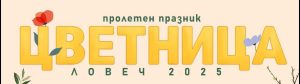 rabotilnica 804251 За Цветница Община Ловеч кани деца и ученици на специална работилница