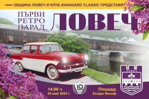 retro auto 1504251 За първи път в Ловеч ще се проведе изложение на класически превозни средства,