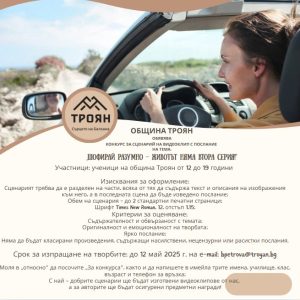 shofirai konkurs 2404251 ОБЩИНА ТРОЯН ОБЯВЯВА Конкурс за сценарий на видеоклип с послание на тема: „Шофирай разумно – животът няма втора серия!“