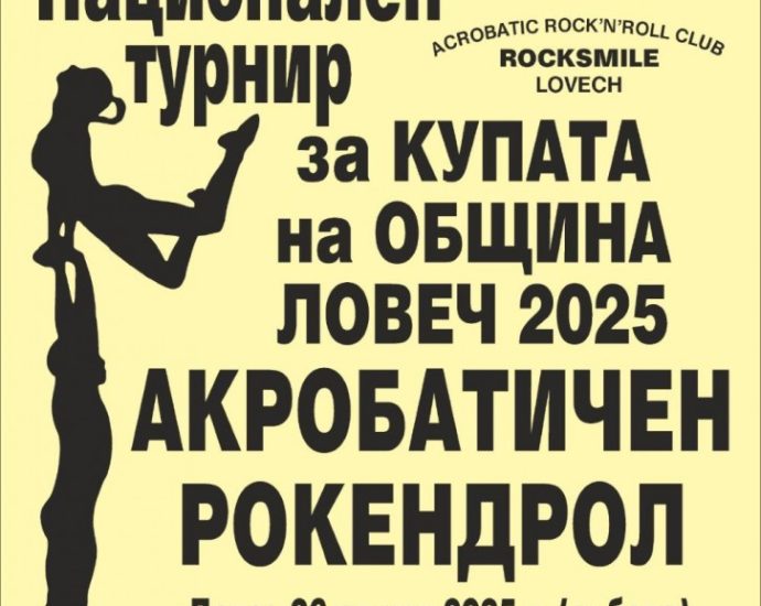 sport rock 2604251 Днес в спортната зала на ПЕГ "Екзарх Йосиф I" в Ловеч се провежда 33-тото издание на Националния турнир по акробатичен рокендрол