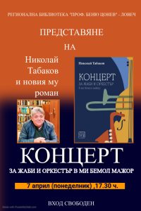 tabaov 104251 Писателят Николай Табаков ще представи най-новия си роман „Концерт за жаби и оркестър в ми бемол мажор“