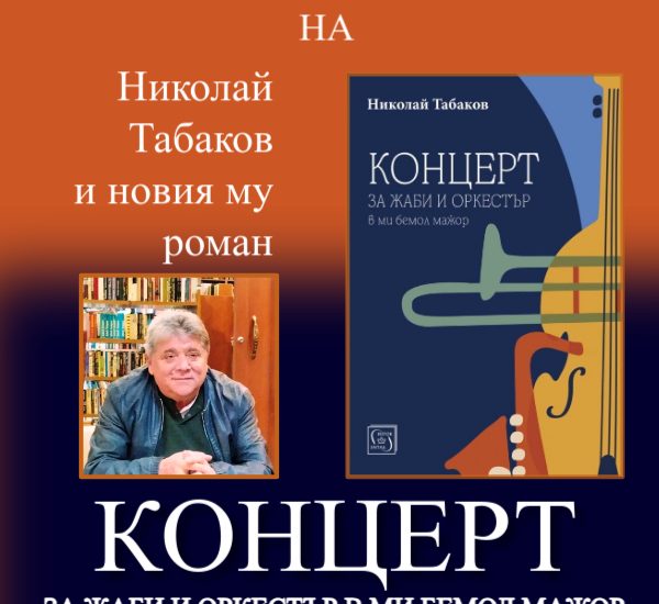 tabaov 104251 Писателят Николай Табаков ще представи най-новия си роман „Концерт за жаби и оркестър в ми бемол мажор“