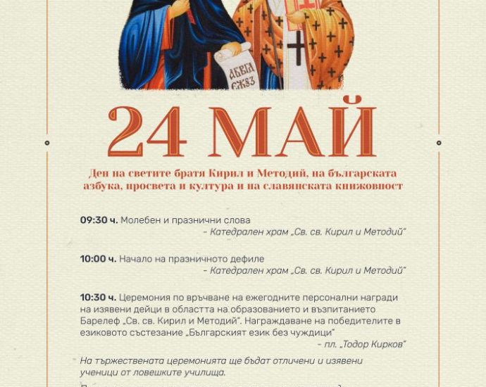 24maj plakat 2005251 Ловеч ще отбележи тържествено 24 май с богата празнична програма