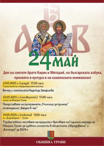 24maj troyan 2305251 Община Троян: На 24 май ще спазим дългогодишни традиции и ще въведем нови изживявания за жителите и гостите на града