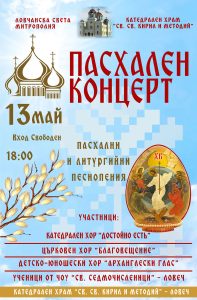 Paschalen koncert 2025 705251 Пасхален концерт на 13 май в храм "Св. св. Кирил и Методий"
