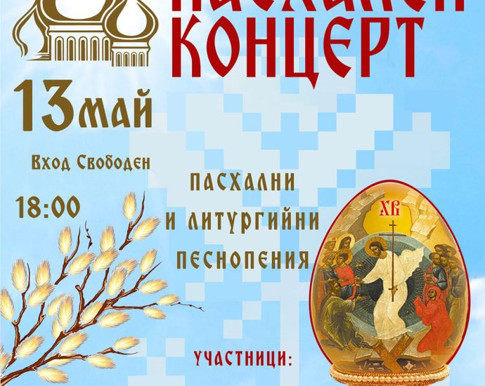 Paschalen koncert 2025 705251 Пасхален концерт на 13 май в храм "Св. св. Кирил и Методий"