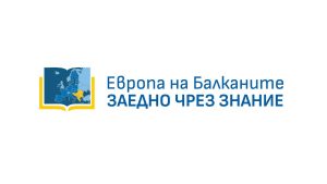 evroapa nabalkanite 905251 Конференция "Европа на Балканите: Заедно чрез знание" ще събере представители на местната власт и образованието в пресклуба на БТА в Ловеч
