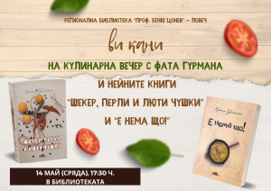 fata gurmana 905251 Среща с Фата Гурмана и вкусни истории в Ловеч