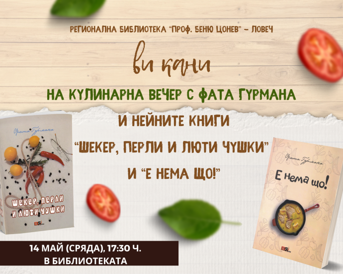 fata gurmana 905251 Среща с Фата Гурмана и вкусни истории в Ловеч