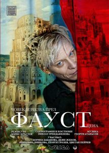 faust scena 2705251 3 Срещу читателска карта в Ловеч може да се види с намаление спектакъла по Гьоте „Човек изчезва през Фаустцена“