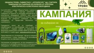 kampania oborudvane 2005251 Община Троян, съвместно с „Елтехресурс” АД, стартира кампания за събиране на излязло от употреба електрическо и електронно оборудване