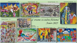 konkurs beda 705251 Приключи областният етап на ежегодния конкурс за детска рисунка на тема „С очите си видях бедата“ – Ловеч 2025
