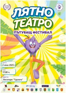 latno teatro 205251 Троян е домакин на националния конкурс за нова детска песен „Eclectica Union Kids-Symphony Competition“