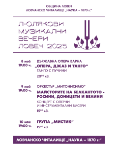 lmt plakat 2025 01 Музикална магия с група „Мистик“ – финал на „Люлякови музикални вечери – Ловеч 2025“