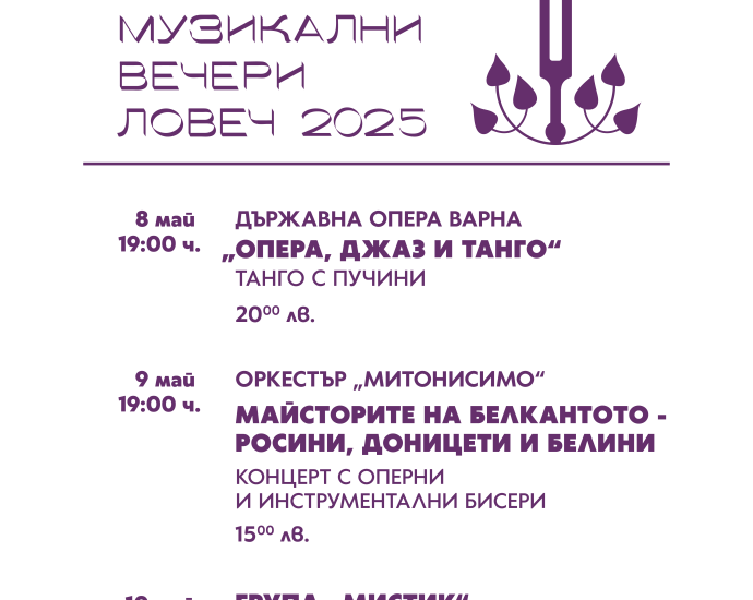 lmt plakat 2025 01 Музикална магия с група „Мистик“ – финал на „Люлякови музикални вечери – Ловеч 2025“