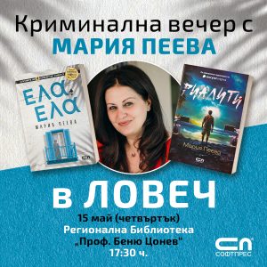 mama nindja 905251 Криминална вечер с Мария Пеева в Ловеч