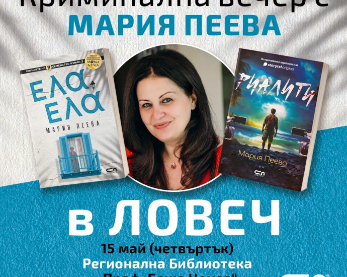 mama nindja 905251 Криминална вечер с Мария Пеева в Ловеч