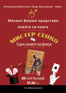 mister senko 1605251 Михаил Вешим представя биографията на легендарния илюзионист Мистер Сенко в Ловеч