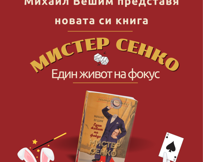 mister senko 1605251 Михаил Вешим представя биографията на легендарния илюзионист Мистер Сенко в Ловеч