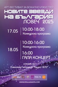 novite zvezdibg 1205251 3 Ловеч ще бъде домакин на юбилейното издание на арт фестивала „Новите звезди на България“