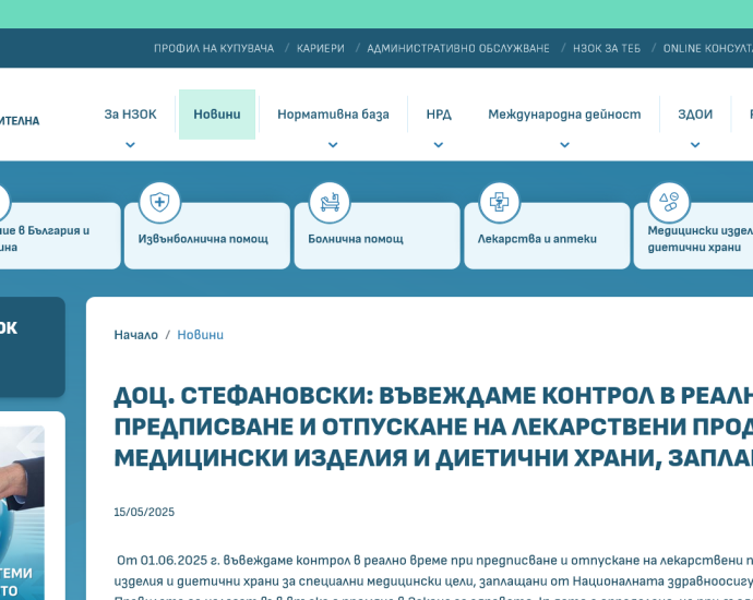 nzok 2305251 Въвежда се контрол в реално време при подписване и отпускане на лекарствени продукти , медицински изделия и диетични храни за специални медицински цели