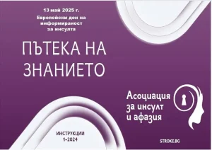 pateka znanie insult 1205251 Ловеч става част от националната кампания „Пътека на знанието за инсулта“