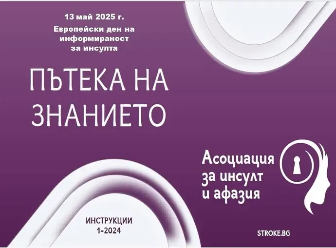 pateka znanie insult 1205251 Ловеч става част от националната кампания „Пътека на знанието за инсулта“