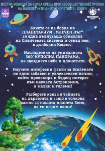 planetarium 2805251 2 Мобилен планетариум ще зарадва децата в Ловеч на 1 юни