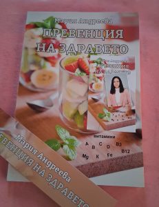 predstaviane kniga 1605251 Среща с Мария Андреева в Ловеч: Представяне на книгата „Превенция на здравето“