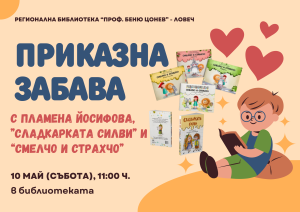 prikazna zabava 105251 егионална библиотека "Проф. Беню Цонев" - Ловеч ВИ КАНИ на приказна забава с Пламена Йосифова