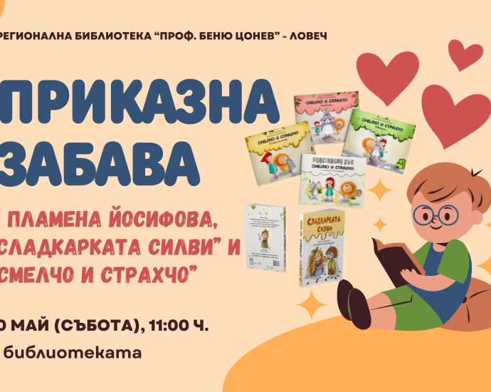prikazna zabava 105251 егионална библиотека "Проф. Беню Цонев" - Ловеч ВИ КАНИ на приказна забава с Пламена Йосифова