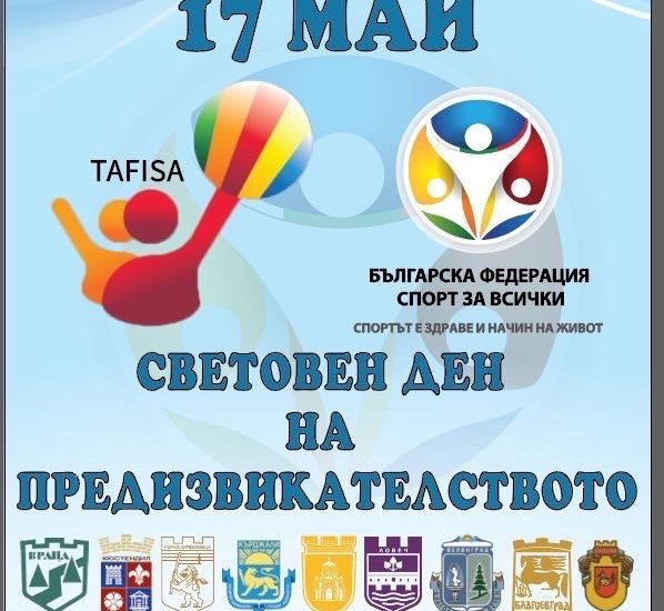 sport predizikai 1905251 Ловеч се включва в Световния ден на предизвикателството – спорт за всички на 20 май