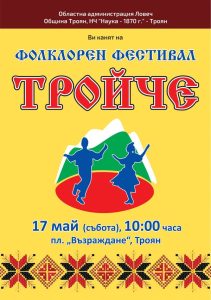 troche 1405251 Троян посреща Деветия областен фолклорен фестивал „Тройче“ на 17 май