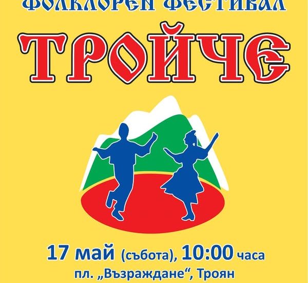 troche 1405251 Троян посреща Деветия областен фолклорен фестивал „Тройче“ на 17 май