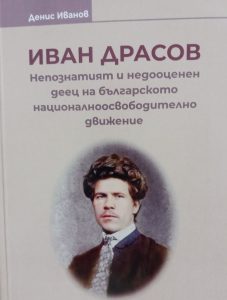 van drasov 205251 Ново историческо изследване за Иван Драсов ще бъде представено в Ловеч