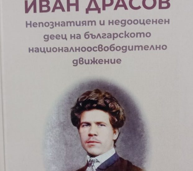 van drasov 205251 Ново историческо изследване за Иван Драсов ще бъде представено в Ловеч