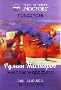 zlojba nestorov 1505251 Арт галерия "Мостове" има удоволствието да представи един изключителен творец – художника и скулптора Румен Нисторов.