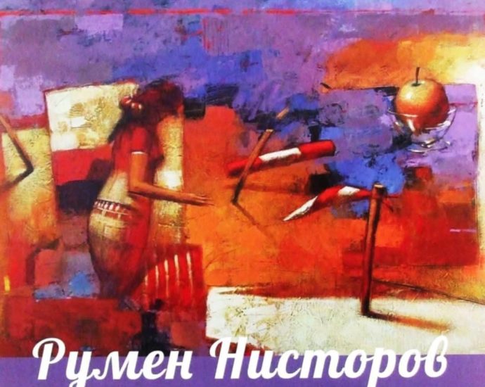 zlojba nestorov 1505251 Арт галерия "Мостове" има удоволствието да представи един изключителен творец – художника и скулптора Румен Нисторов.
