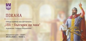 1331 bulgaria ni chaka media 01 Община Ловеч има удоволствието да покани всички жители и гости на града на представянето на картината „1331 – България ни чака“ от художничката Симона Йорданова