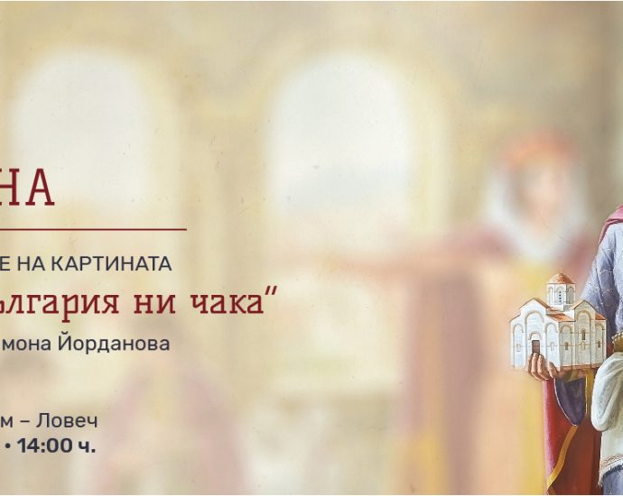1331 bulgaria ni chaka media 01 Община Ловеч има удоволствието да покани всички жители и гости на града на представянето на картината „1331 – България ни чака“ от художничката Симона Йорданова