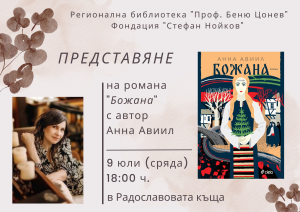 bojana 2706251 Романът „Божана“ от Анна Авиил ще бъде представен в Ловеч на 9 юли